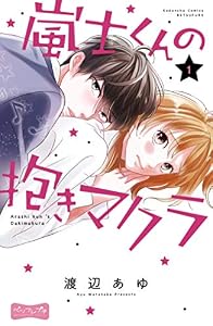 嵐士くんの抱きマクラ　ベツフレプチ（１） (別冊フレンドコミックス)