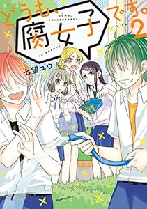 どうも、腐女子です。（2） (リュエルコミックス)