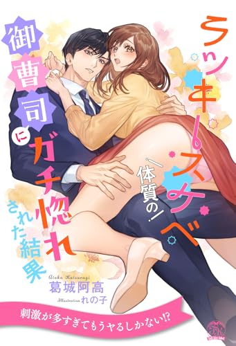 【全1-6セット】ラッキースケベ体質の御曹司にガチ惚れされた結果【イラスト付】 (チュールキス)