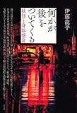 何かが後をついてくる　妖怪と身体感覚