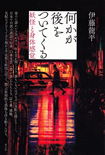 何かが後をついてくる 妖怪と身体感覚