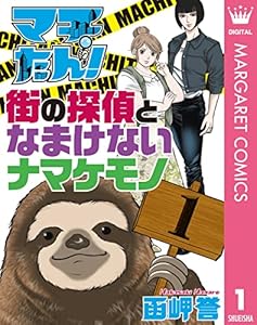マチたん！ 街の探偵となまけないナマケモノ 1 (マーガレットコミックスDIGITAL)