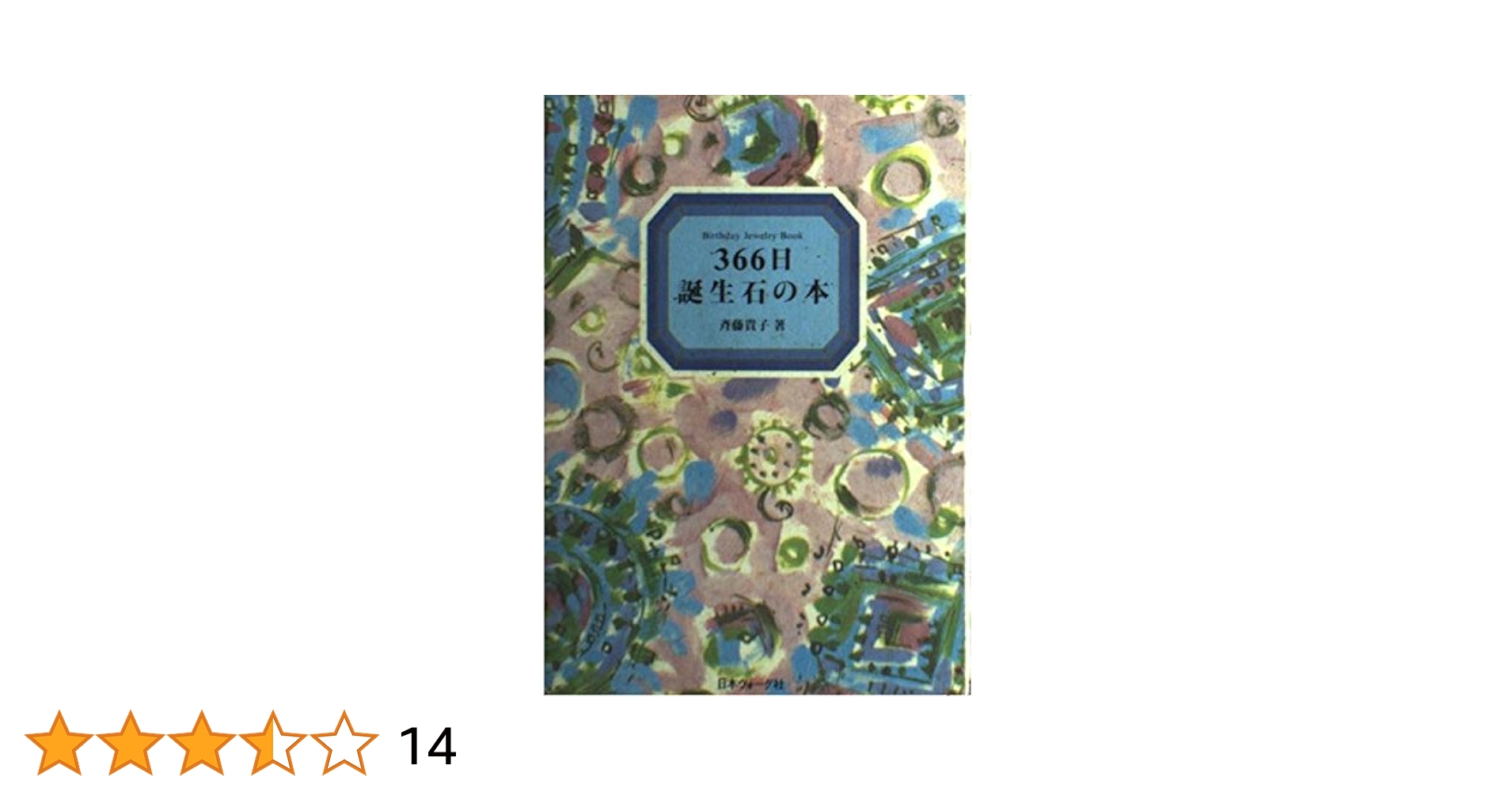 366日誕生石の本 | 斉藤 貴子 |本 | 通販 | Amazon