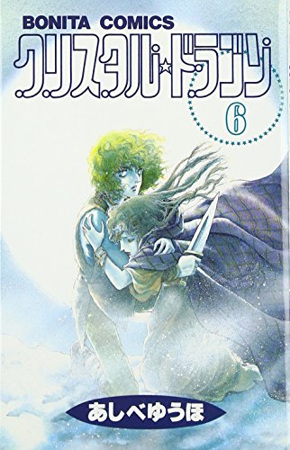 クリスタル・ドラゴン (6) (ボニータコミックス)