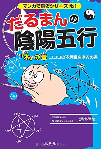 だるまんの陰陽五行1 「木」の章 ココロの不思議を測るの巻 (マンガで解るシリーズ)