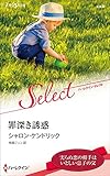 罪深き誘惑 (ハーレクイン・セレクト)