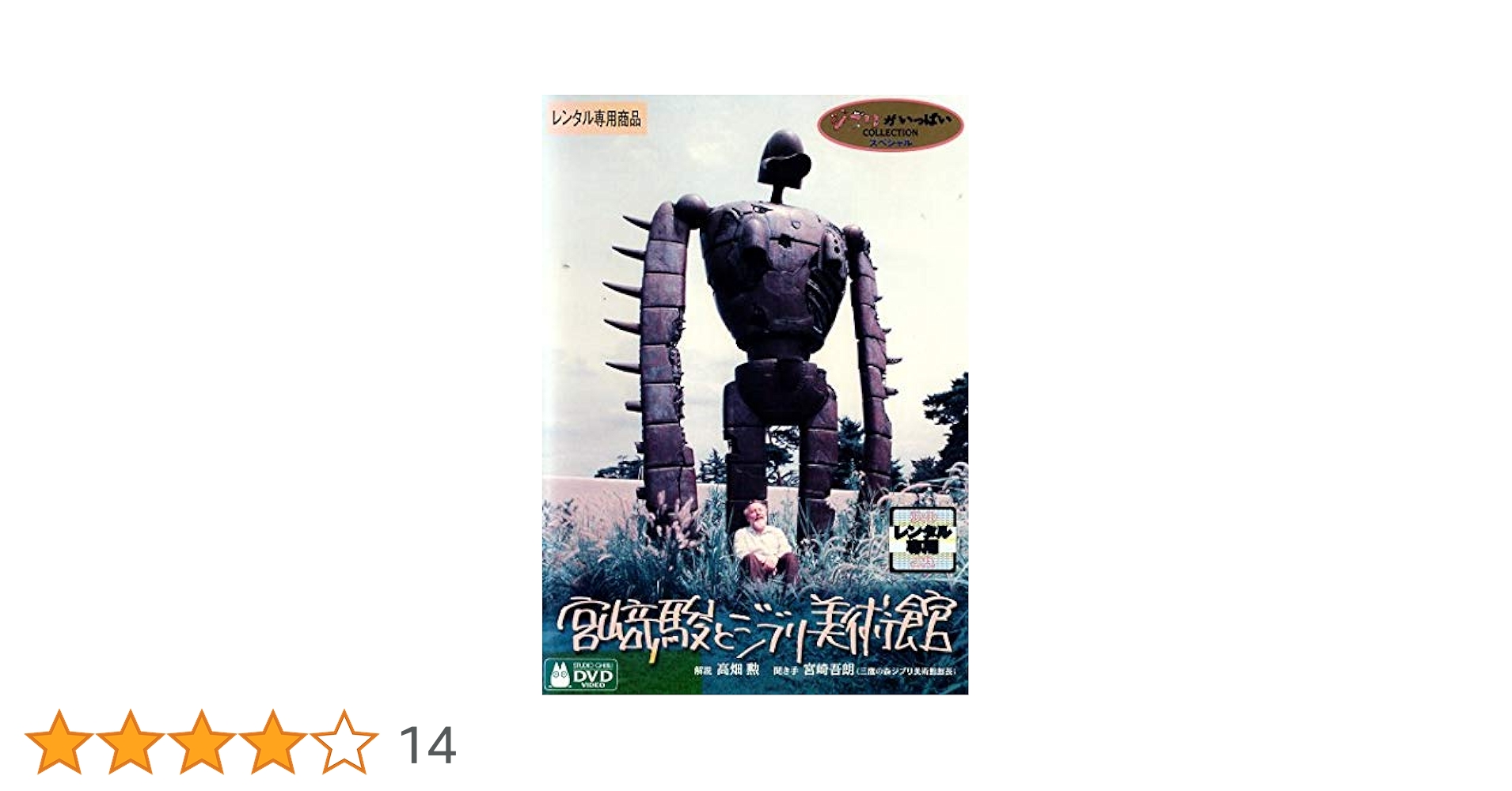 宮﨑駿とジブリ美術館　専用段ボール付き Amazon.co.jp: 宮崎駿とジブリ美術館 [レンタル落ち] : 高畑勲
