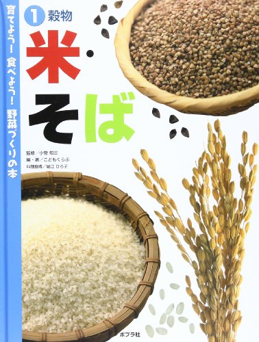 育てよう!食べよう!野菜づくりの本 (1)