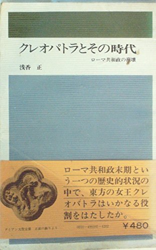 クレオパトラとその時代 ローマ共和政の崩壊 1974年 感想 レビュー 読書メーター