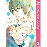 こっちにおいでよ。 2 (マーガレットコミックスDIGITAL)