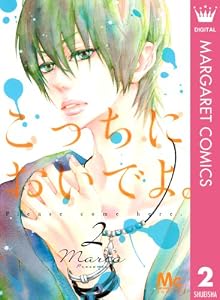 こっちにおいでよ。 2 (マーガレットコミックスDIGITAL)