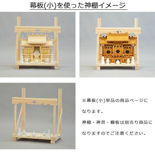 エイアイテック(AITECH)神棚 幕板セット小 国産桧・国内製造 7枚目