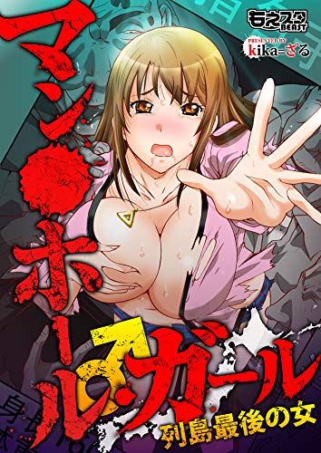 『マン○ホール・ガール♂列島最後の女』