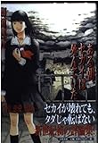 ある朝、セカイは死んでいた