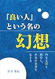 『良い人』という名の幻想　内なる闇と統合し、本当の自分を生きる