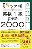 ランク順英検1級英単語2600 英検ランク順