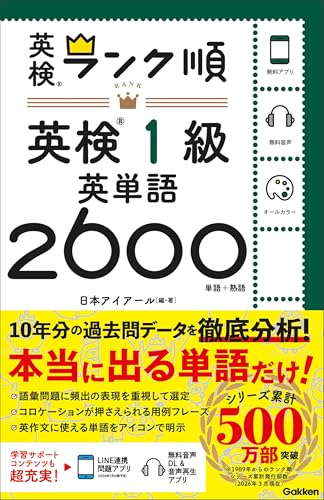 ランク順英検1級英単語2600 英検ランク順