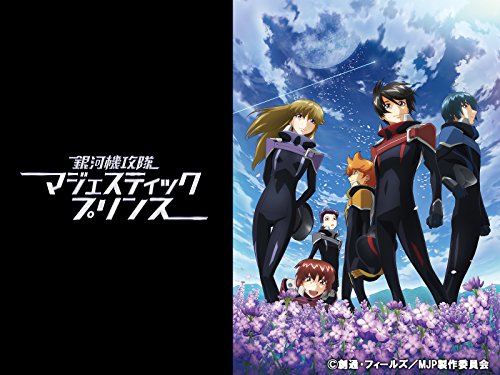 『銀河機攻隊マジェスティックプリンス』