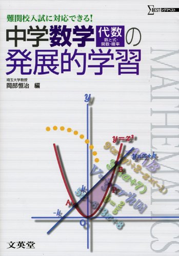 中学数学 代数 数と式 関数 確率 の発展的学習 難関校入試に対応できる 岡部 恒治 本 通販 Amazon