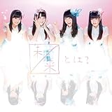 未来とは? (CD+DVD) (Type-C) (初回生産限定盤)