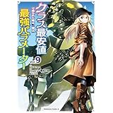 クラス最安値で売られた俺は、実は最強パラメーター （９） (角川コミックス・エース)