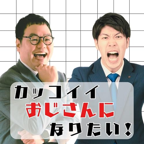 カッコイイおじさんになりたい！ Titelbild