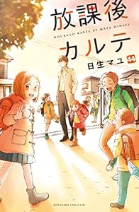 放課後カルテ　分冊版（４４） (BE・LOVEコミックス)