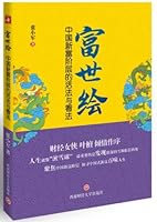 Fushih painted : China 's new rich class living law and views 7550409137 Book Cover