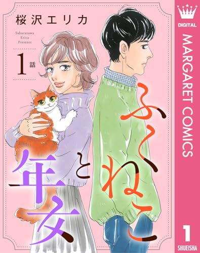 【単話売】ふくねこと年女 1 (マーガレットコミックスDIGITAL)