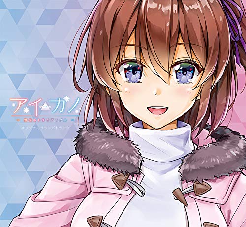 Amazon.co.jp: アイカノ ~雪空のトライアングル~ プレミアム