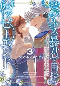 ビジネス暴君と目指すハッピーエンド３　～乙女ゲー世界で前世の推しアイドルと婚約!? もうただのファンじゃいられません～ (ＦＬＯＳ　ＣＯＭＩＣ)