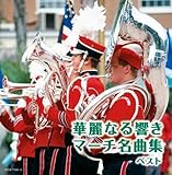 華麗なる響き　マーチ名曲集 ベスト　キング・スーパー・ツイン・シリーズ 2024