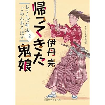 帰ってきた鬼娘　おてんば剣法ごめんあそばせ　: 2 (二見時代小説文庫)