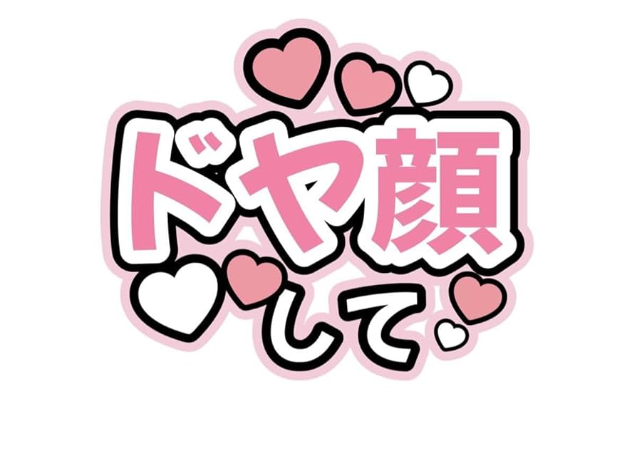 ファンサうちわ文字オーダー うちわ文字 ジャニーズ 韓国 期間限定割引き☆』うちわ文字 うちわ屋さん ジャニーズ 韓国