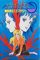 わたしが死んだ夜 4391913623 Book Cover