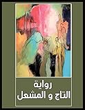 ‫رواية التاج والمشعل‬ (Arabic Edition)