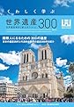 くわしく学ぶ世界遺産300＜第6版＞ 世界遺産検定2級公式テキスト