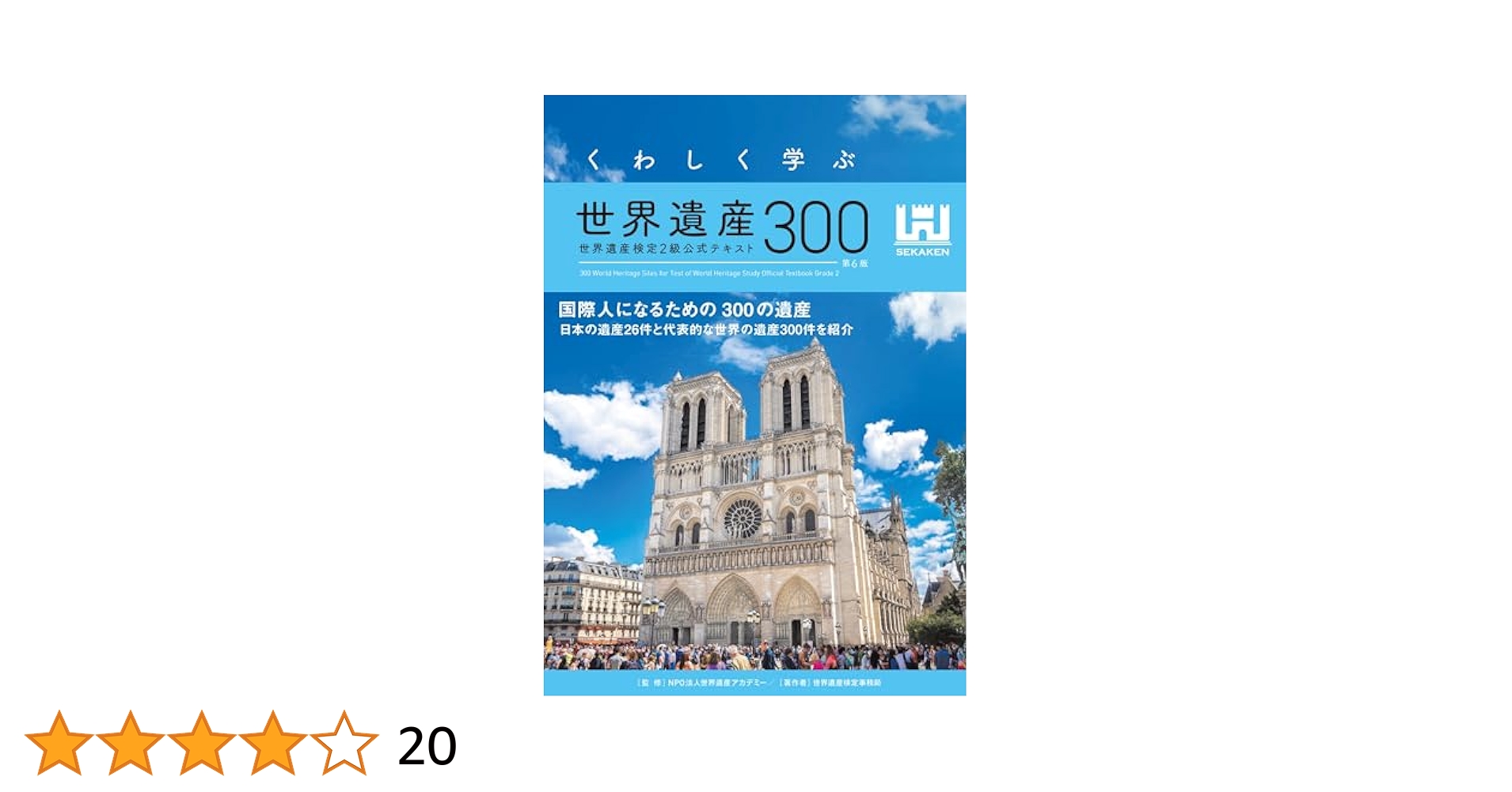 くわしく学ぶ世界遺産300 世界遺産検定2級公式テキスト<第3版> くわしく学ぶ世界遺産300 世界遺産検定2級公式テキスト | 世界
