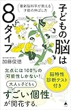 子どもの脳は８タイプ　最新脳科学が教える才能の伸ばし方 (SB新書)