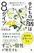 子どもの脳は８タイプ　最新脳科学が教える才能の伸ばし方