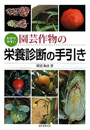 わかりやすい―園芸作物の栄養診断の手引き