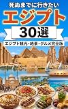 死ぬまでに行きたいエジプト 30選: 観光・絶景・グルメ完全版