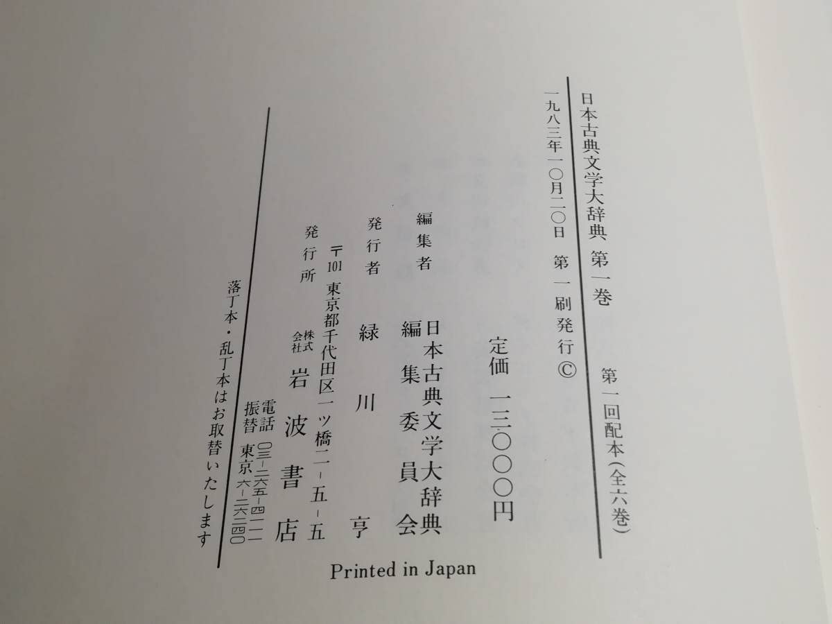Amazon.co.jp: 『日本古典文学大辞典』全六巻 初版希少品 送料