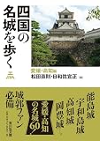 四国の名城を歩く 愛媛・高知編: 愛媛・高知編