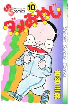 ダメおやじ(10) (少年サンデーコミックス) | 古谷 三敏 |本 | 通販