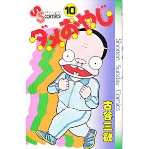 ダメおやじ(曙版全21巻+少年サンデー版10冊）古谷三敏 ダメおやじ(10) (少年サンデーコミックス) | 古谷 三敏 |本 | 通販