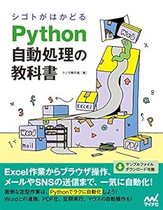 シゴトがはかどる Python自動処理の教科書