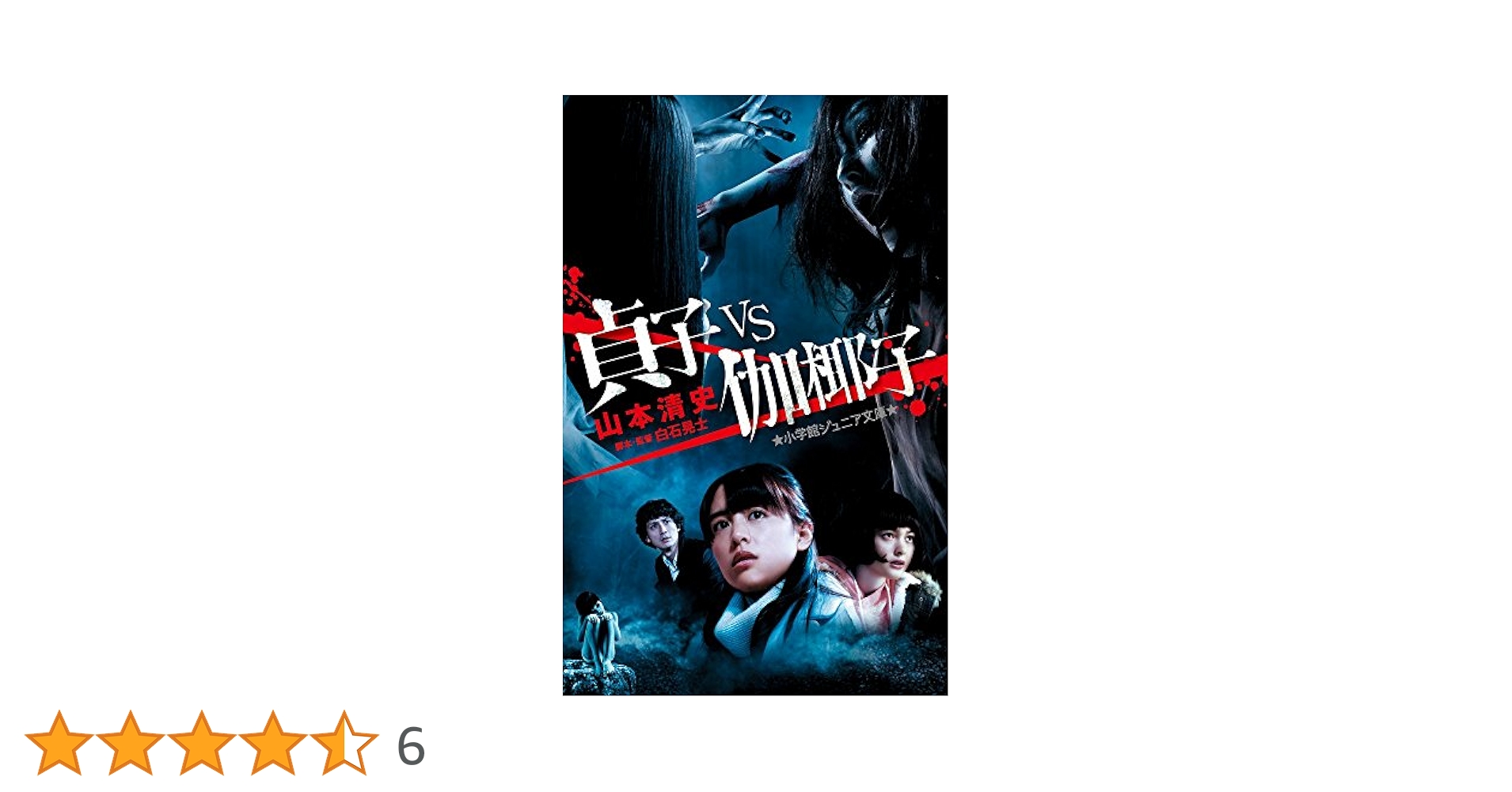 貞子 vs 伽椰子 プレミアム・エディション [Blu-ray] 2zzhgl6 Amazon.co.jp: 貞子 vs 伽椰子 プレミアム・エディション [Blu