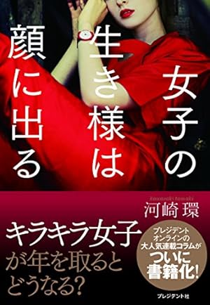 女子の生き様は顔に出る 感想 レビュー 試し読み 読書メーター
