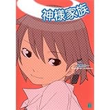 神様家族 (MF文庫J)